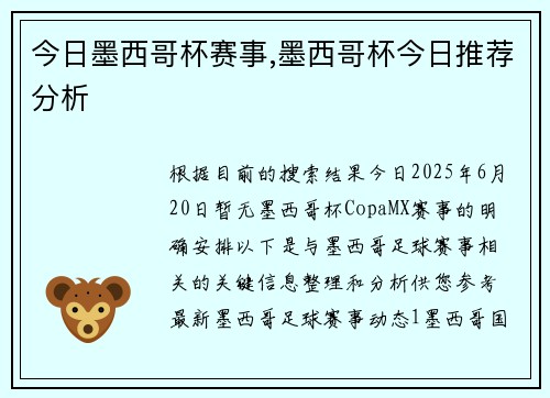 今日墨西哥杯赛事,墨西哥杯今日推荐分析