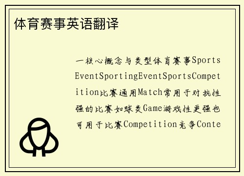 体育赛事英语翻译