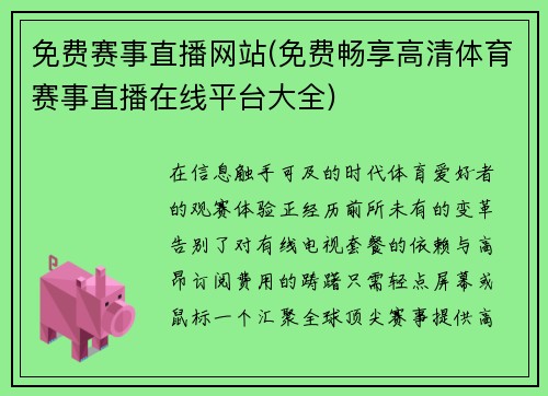 免费赛事直播网站(免费畅享高清体育赛事直播在线平台大全)